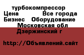 ZL 700 Atlas Copco турбокомпрессор › Цена ­ 1 000 - Все города Бизнес » Оборудование   . Московская обл.,Дзержинский г.